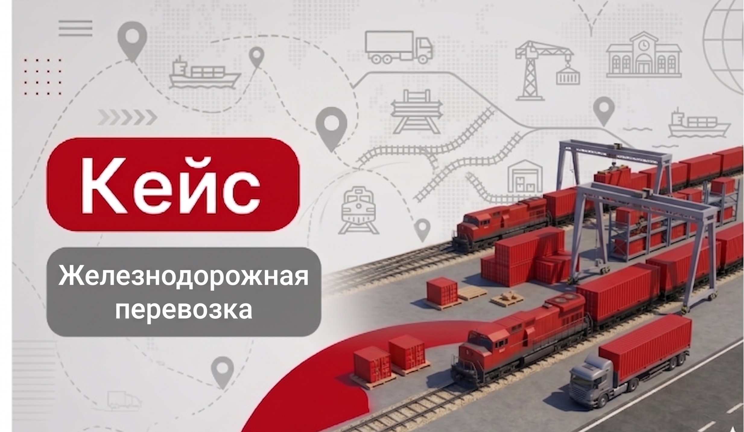 Железнодорожные перевозки