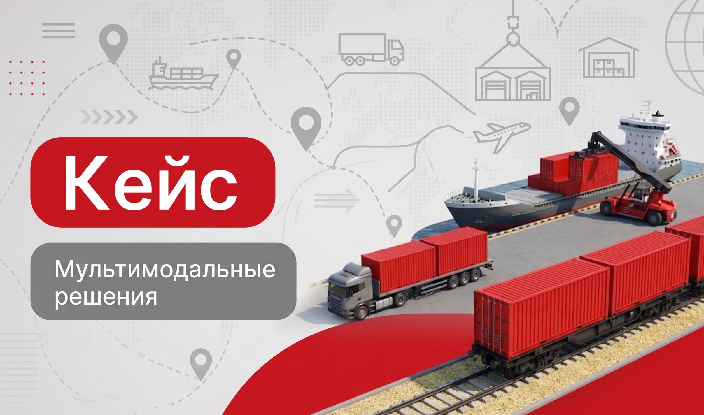 Мультимодальные перевозки